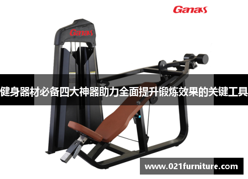 健身器材必备四大神器助力全面提升锻炼效果的关键工具