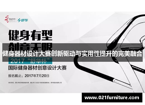 健身器材设计大赛创新驱动与实用性提升的完美融合