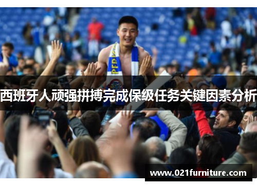 西班牙人顽强拼搏完成保级任务关键因素分析