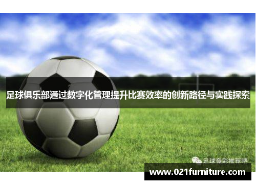 足球俱乐部通过数字化管理提升比赛效率的创新路径与实践探索