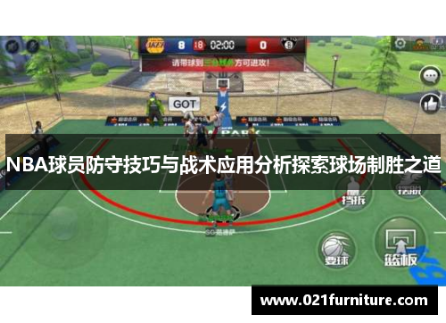 NBA球员防守技巧与战术应用分析探索球场制胜之道