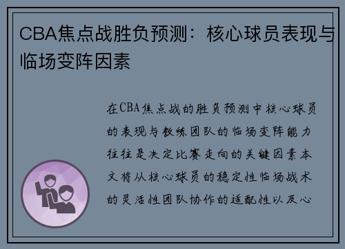 CBA焦点战胜负预测：核心球员表现与临场变阵因素