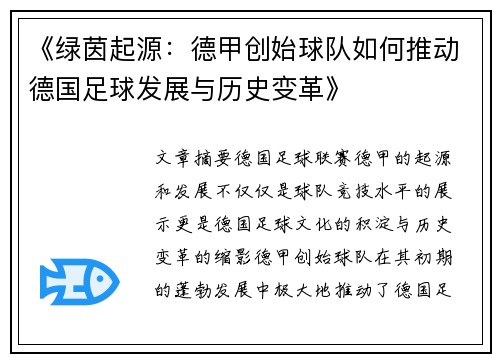 《绿茵起源：德甲创始球队如何推动德国足球发展与历史变革》
