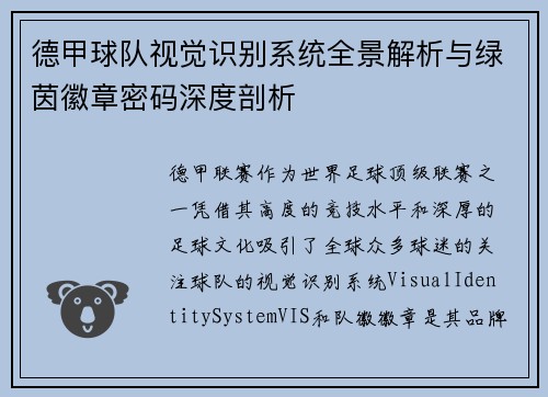 德甲球队视觉识别系统全景解析与绿茵徽章密码深度剖析