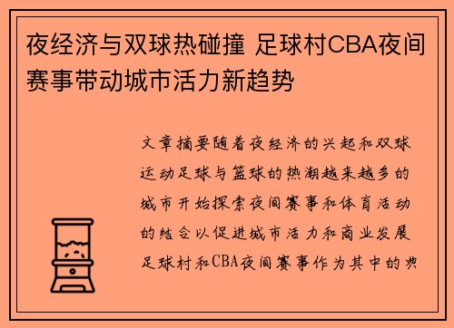 夜经济与双球热碰撞 足球村CBA夜间赛事带动城市活力新趋势