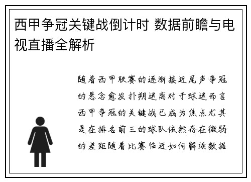 西甲争冠关键战倒计时 数据前瞻与电视直播全解析