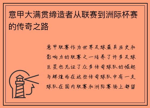 意甲大满贯缔造者从联赛到洲际杯赛的传奇之路