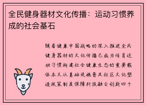 全民健身器材文化传播：运动习惯养成的社会基石