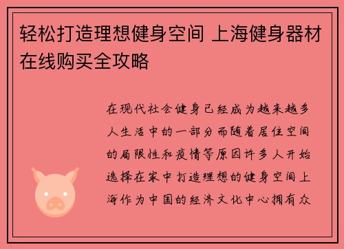 轻松打造理想健身空间 上海健身器材在线购买全攻略