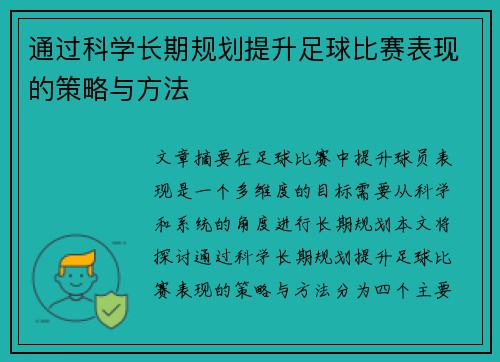 通过科学长期规划提升足球比赛表现的策略与方法