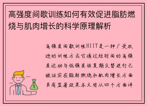高强度间歇训练如何有效促进脂肪燃烧与肌肉增长的科学原理解析