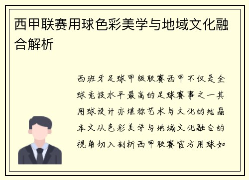 西甲联赛用球色彩美学与地域文化融合解析