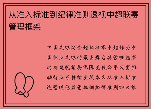 从准入标准到纪律准则透视中超联赛管理框架