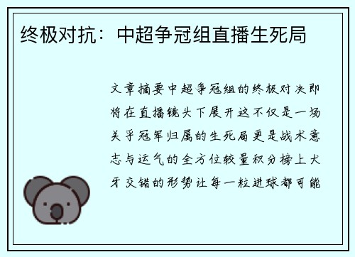 终极对抗：中超争冠组直播生死局