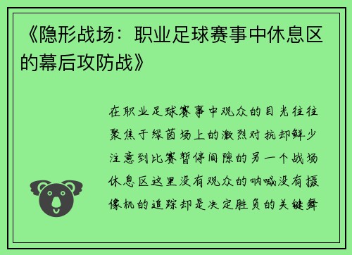 《隐形战场：职业足球赛事中休息区的幕后攻防战》