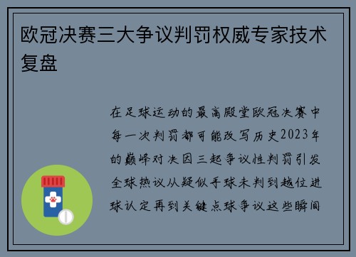 欧冠决赛三大争议判罚权威专家技术复盘
