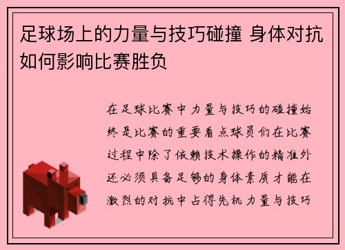 足球场上的力量与技巧碰撞 身体对抗如何影响比赛胜负