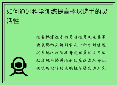 如何通过科学训练提高棒球选手的灵活性