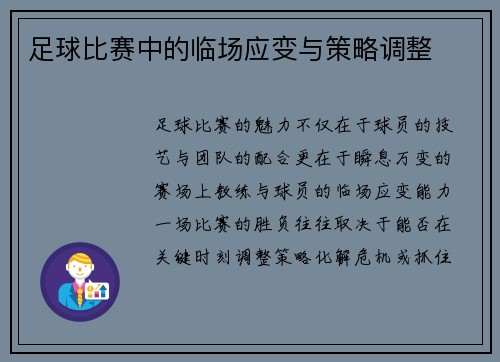 足球比赛中的临场应变与策略调整