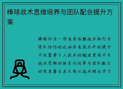 棒球战术思维培养与团队配合提升方案
