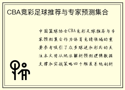 CBA竞彩足球推荐与专家预测集合