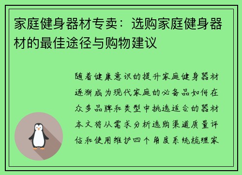家庭健身器材专卖：选购家庭健身器材的最佳途径与购物建议