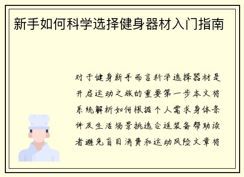 新手如何科学选择健身器材入门指南