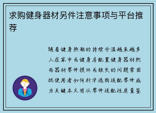 求购健身器材另件注意事项与平台推荐