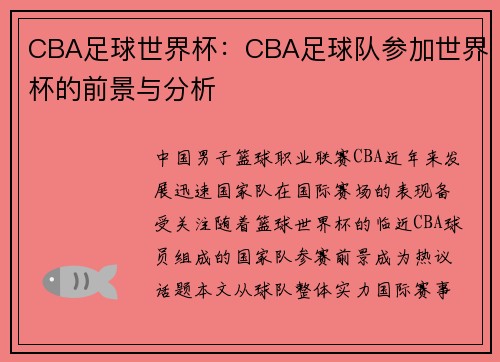 CBA足球世界杯：CBA足球队参加世界杯的前景与分析
