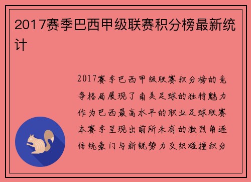 2017赛季巴西甲级联赛积分榜最新统计