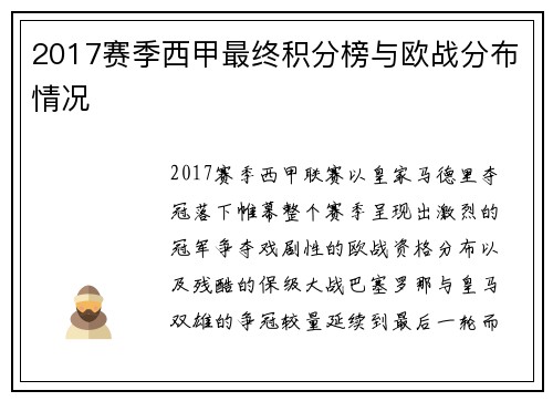 2017赛季西甲最终积分榜与欧战分布情况