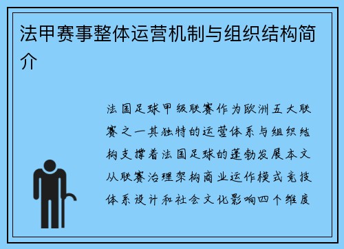 法甲赛事整体运营机制与组织结构简介