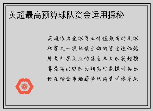 英超最高预算球队资金运用探秘
