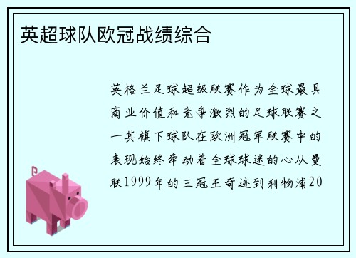 英超球队欧冠战绩综合