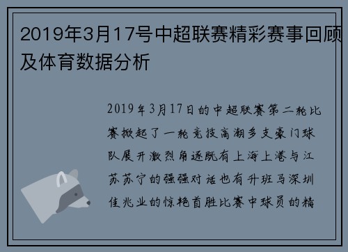 2019年3月17号中超联赛精彩赛事回顾及体育数据分析