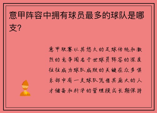 意甲阵容中拥有球员最多的球队是哪支？