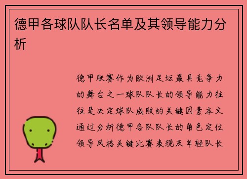 德甲各球队队长名单及其领导能力分析