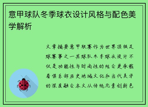 意甲球队冬季球衣设计风格与配色美学解析