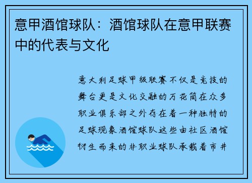 意甲酒馆球队：酒馆球队在意甲联赛中的代表与文化