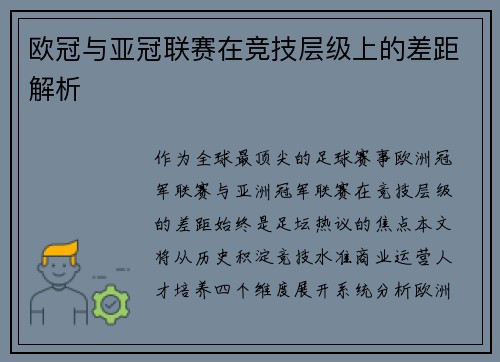 欧冠与亚冠联赛在竞技层级上的差距解析