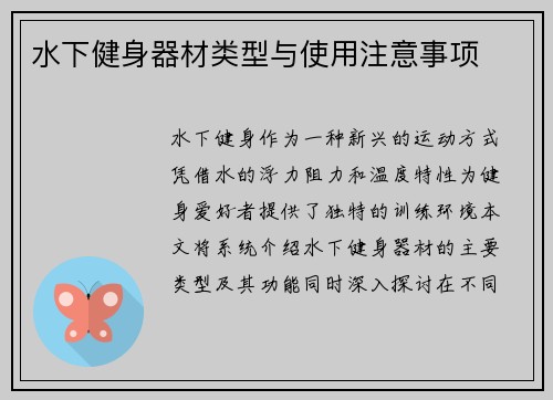 水下健身器材类型与使用注意事项