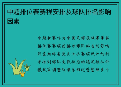中超排位赛赛程安排及球队排名影响因素