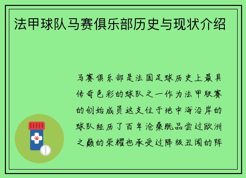 法甲球队马赛俱乐部历史与现状介绍