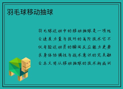羽毛球移动抽球