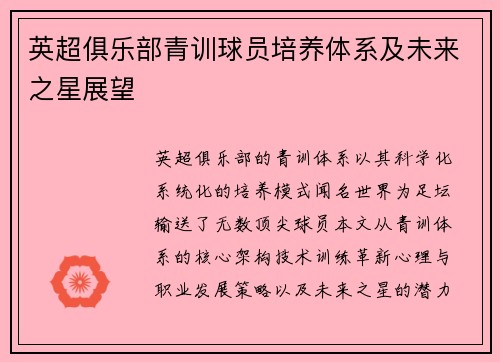 英超俱乐部青训球员培养体系及未来之星展望