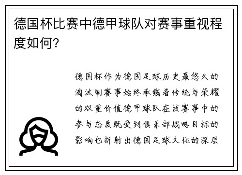 德国杯比赛中德甲球队对赛事重视程度如何？