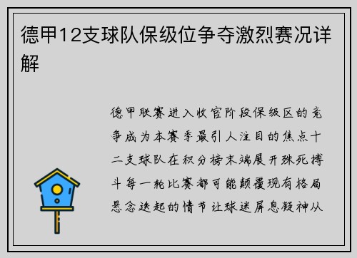德甲12支球队保级位争夺激烈赛况详解
