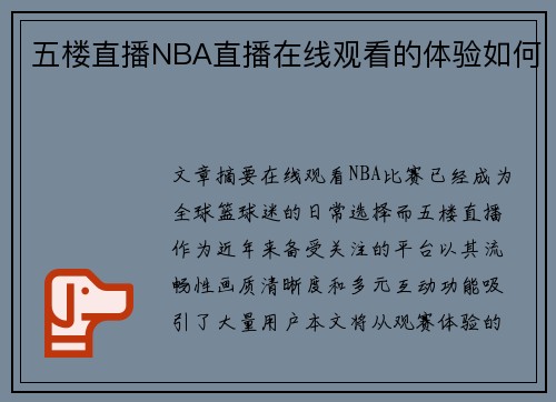 五楼直播NBA直播在线观看的体验如何
