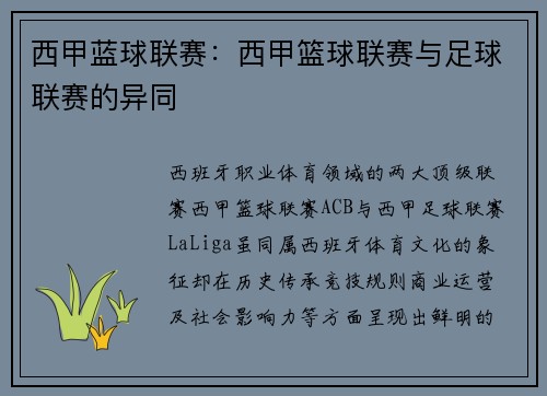 西甲蓝球联赛：西甲篮球联赛与足球联赛的异同