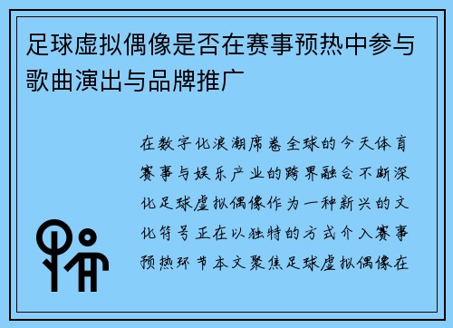 足球虚拟偶像是否在赛事预热中参与歌曲演出与品牌推广